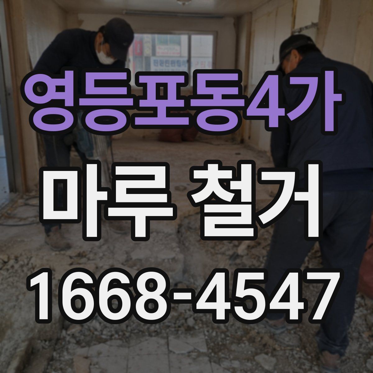영등포동4가 마루 철거 시 사용되는 장비와 작업 방식