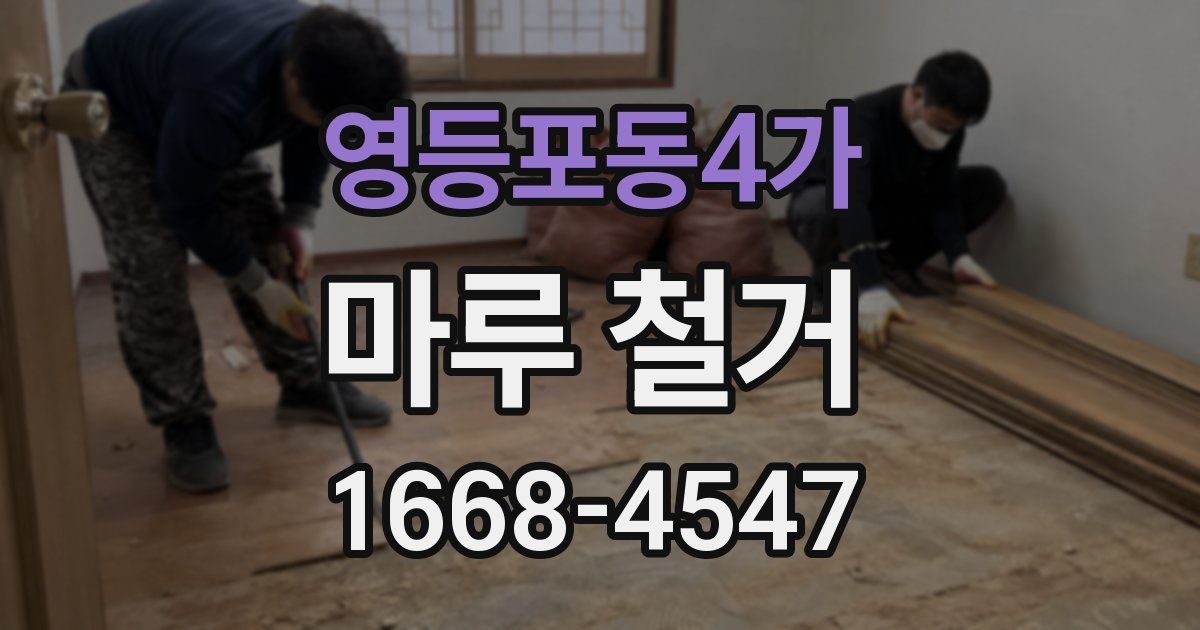 영등포동4가 마루 철거