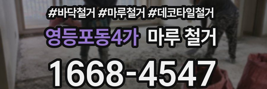 영등포동4가 마루 철거