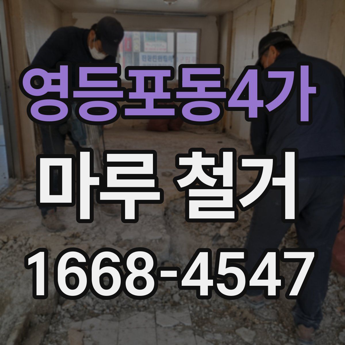 영등포동4가 마루 철거