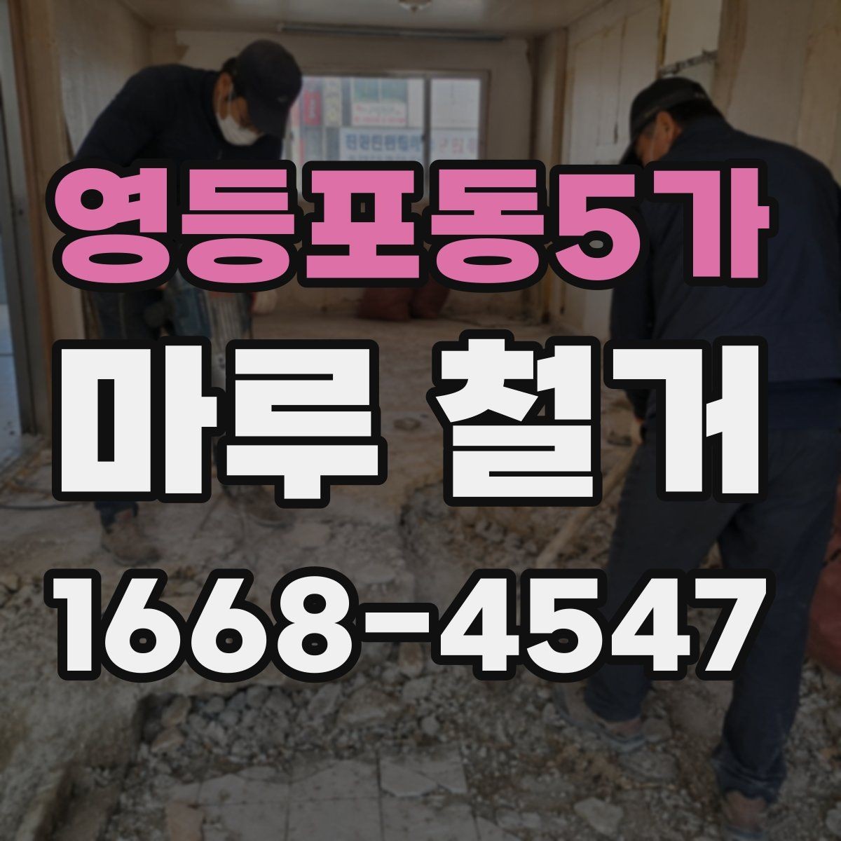 영등포동5가 마루 철거 일정 조정이 필요한 상황