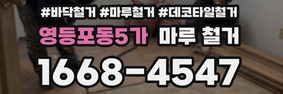 영등포동5가 마루 철거