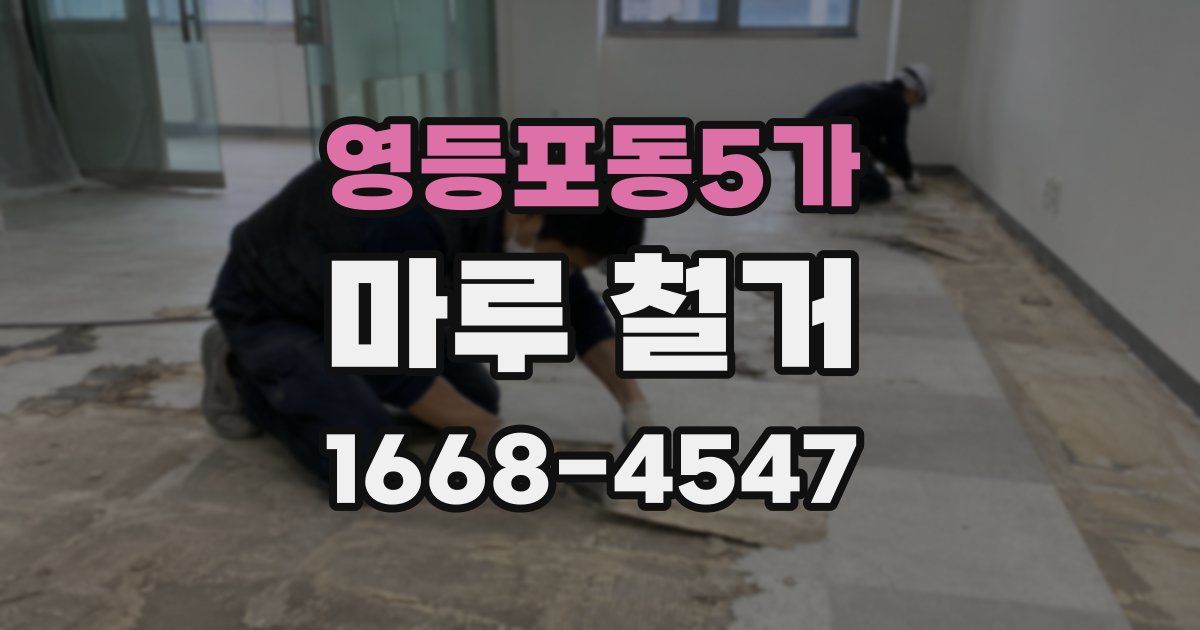 영등포동5가 마루 철거