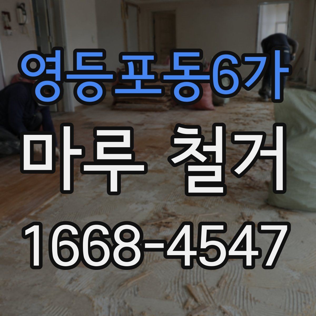 영등포동6가 마루 철거 시 방음과 보호를 함께 준비하는 법