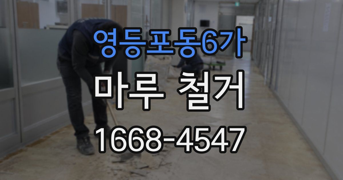 영등포동6가 마루 철거
