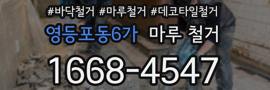 영등포동6가 마루 철거