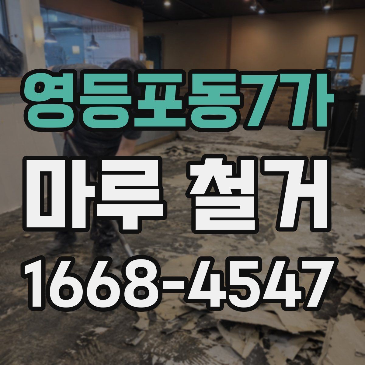 영등포동7가 마루 철거 시 사용되는 장비와 작업 방식
