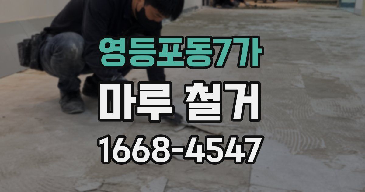 영등포동7가 마루 철거