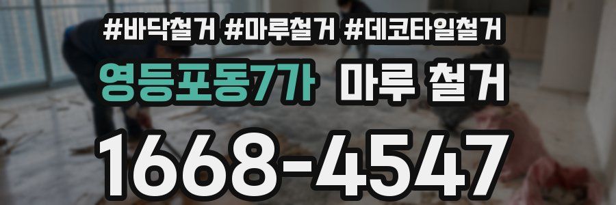 영등포동7가 마루 철거