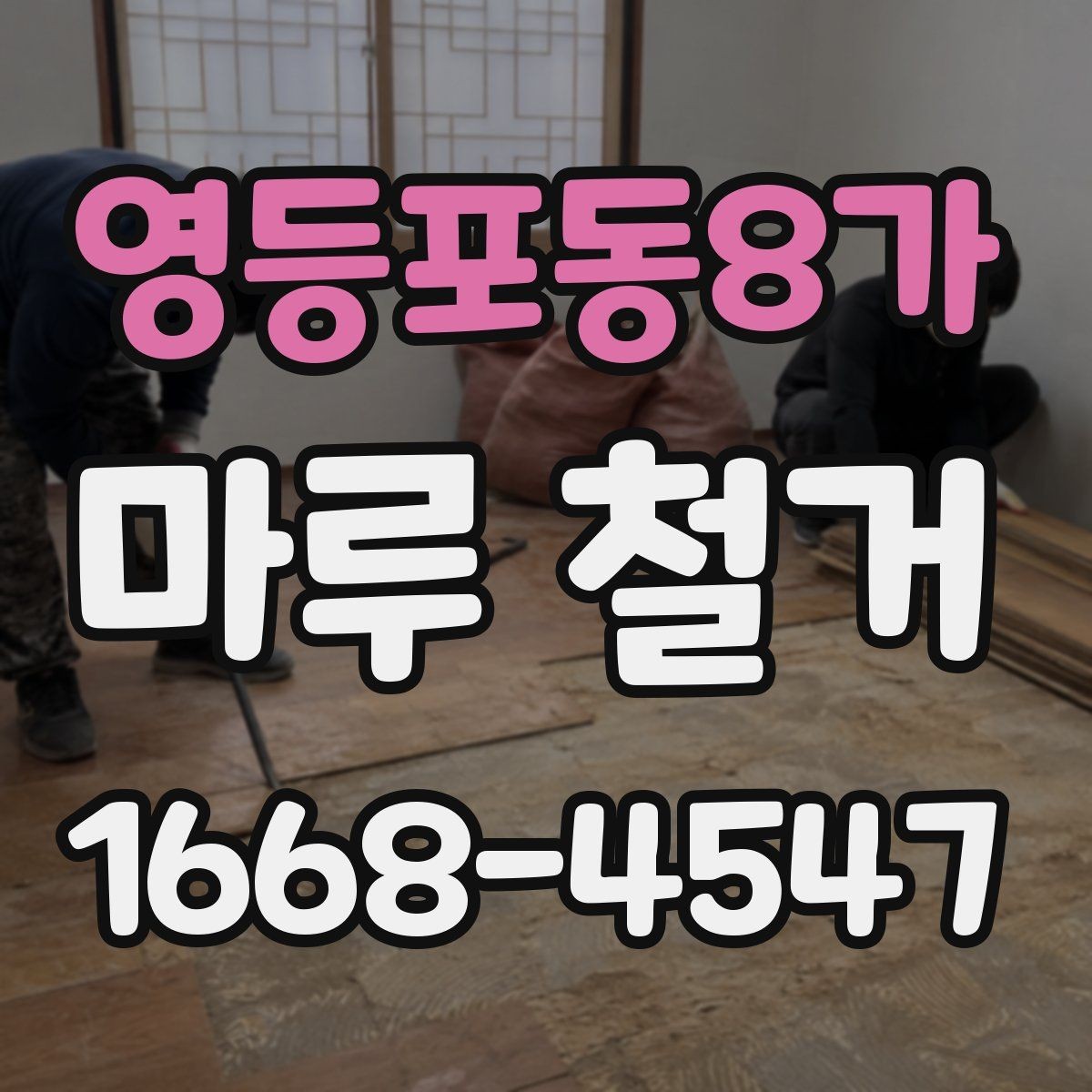 영등포동8가 마루 철거 후 바닥 상태에 따라 달라지는 공사
