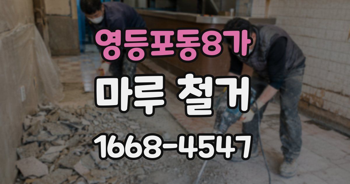 영등포동8가 마루 철거