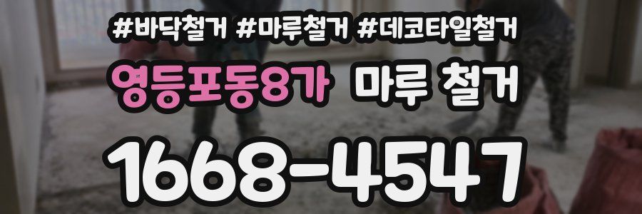 영등포동8가 마루 철거