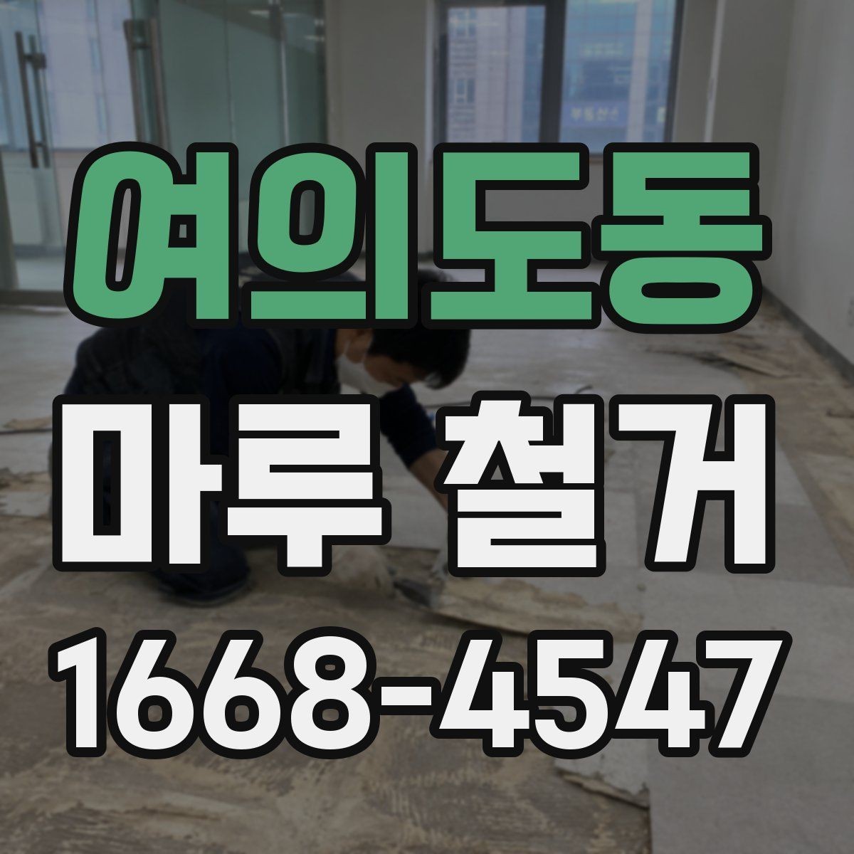 여의도동 마루 철거 업체 비교할 때 놓치기 쉬운 사항