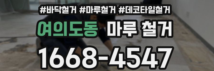 여의도동 마루 철거