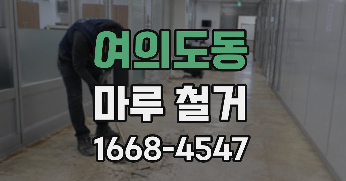 여의도동 마루 철거
