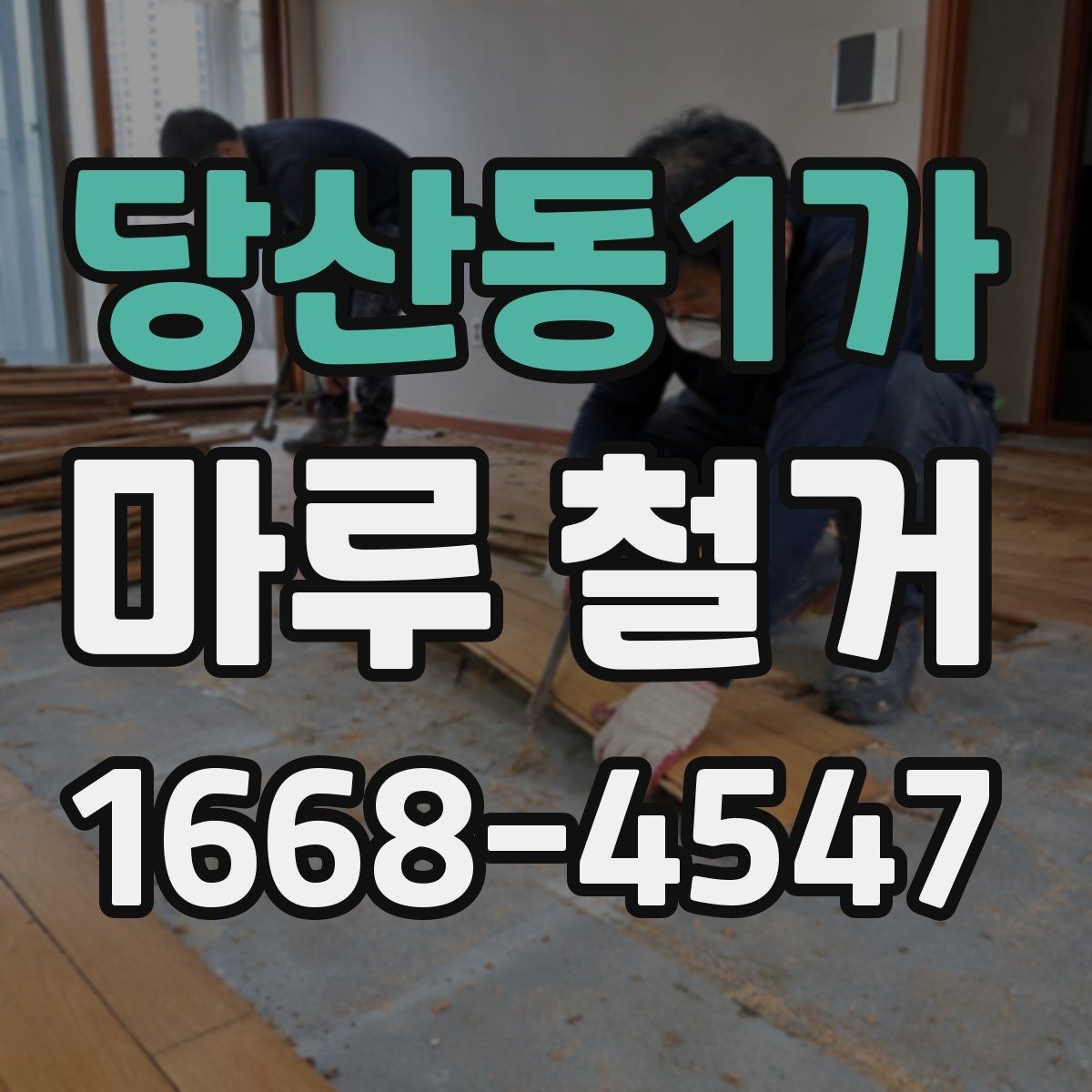 당산동1가 마루 철거 작업이 깔끔하게 끝나는 조건