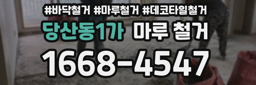 당산동1가 마루 철거
