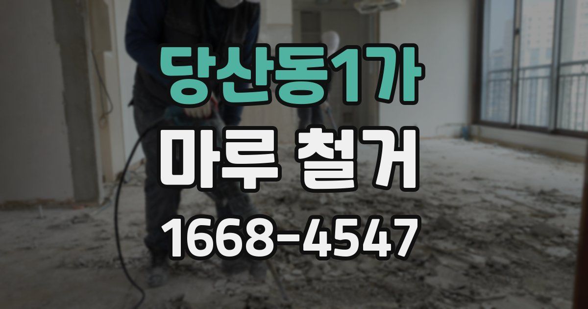 당산동1가 마루 철거