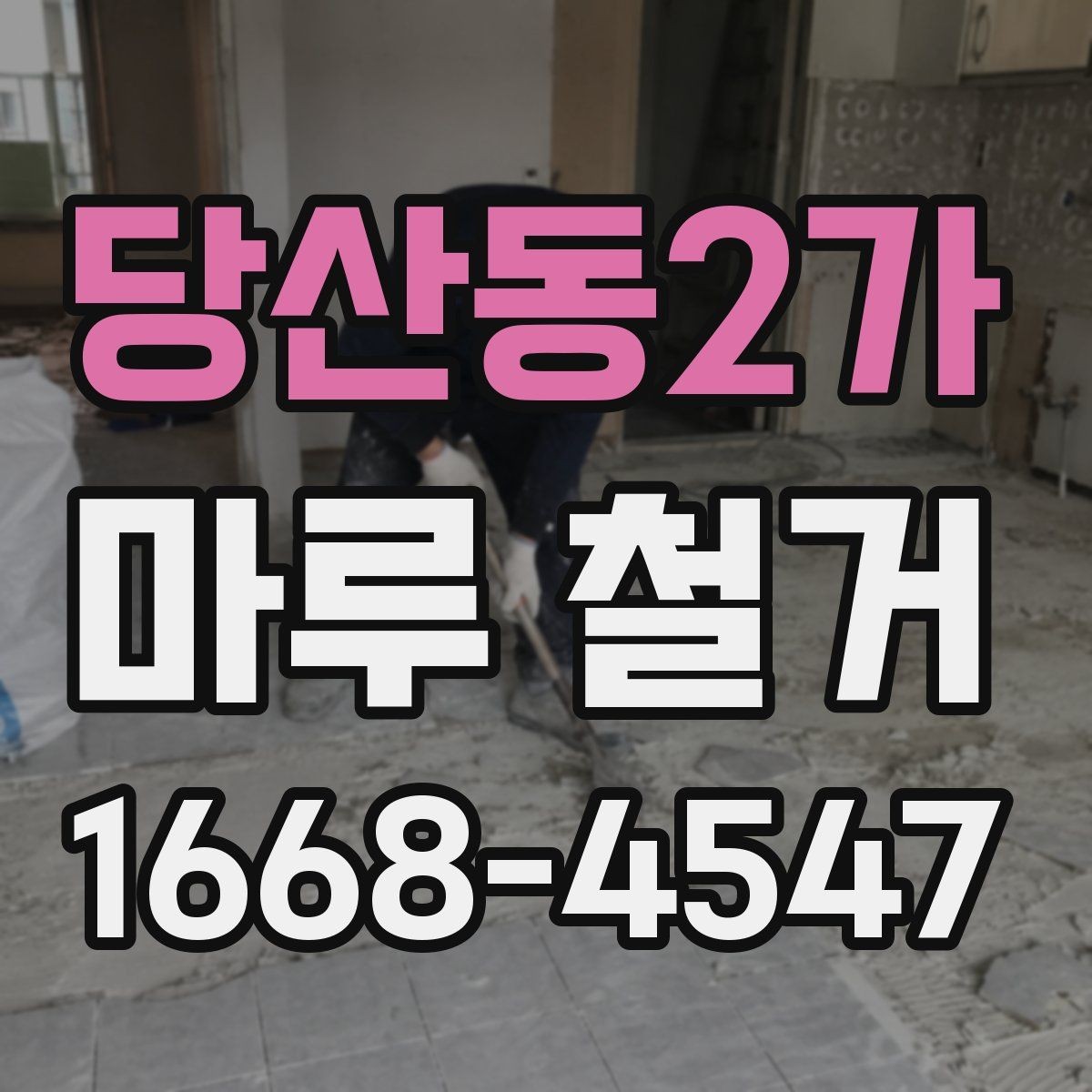 당산동2가 마루 철거 비용 산정에 포함되는 요소들