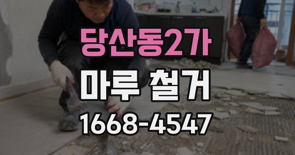 당산동2가 마루 철거
