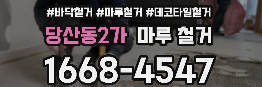 당산동2가 마루 철거