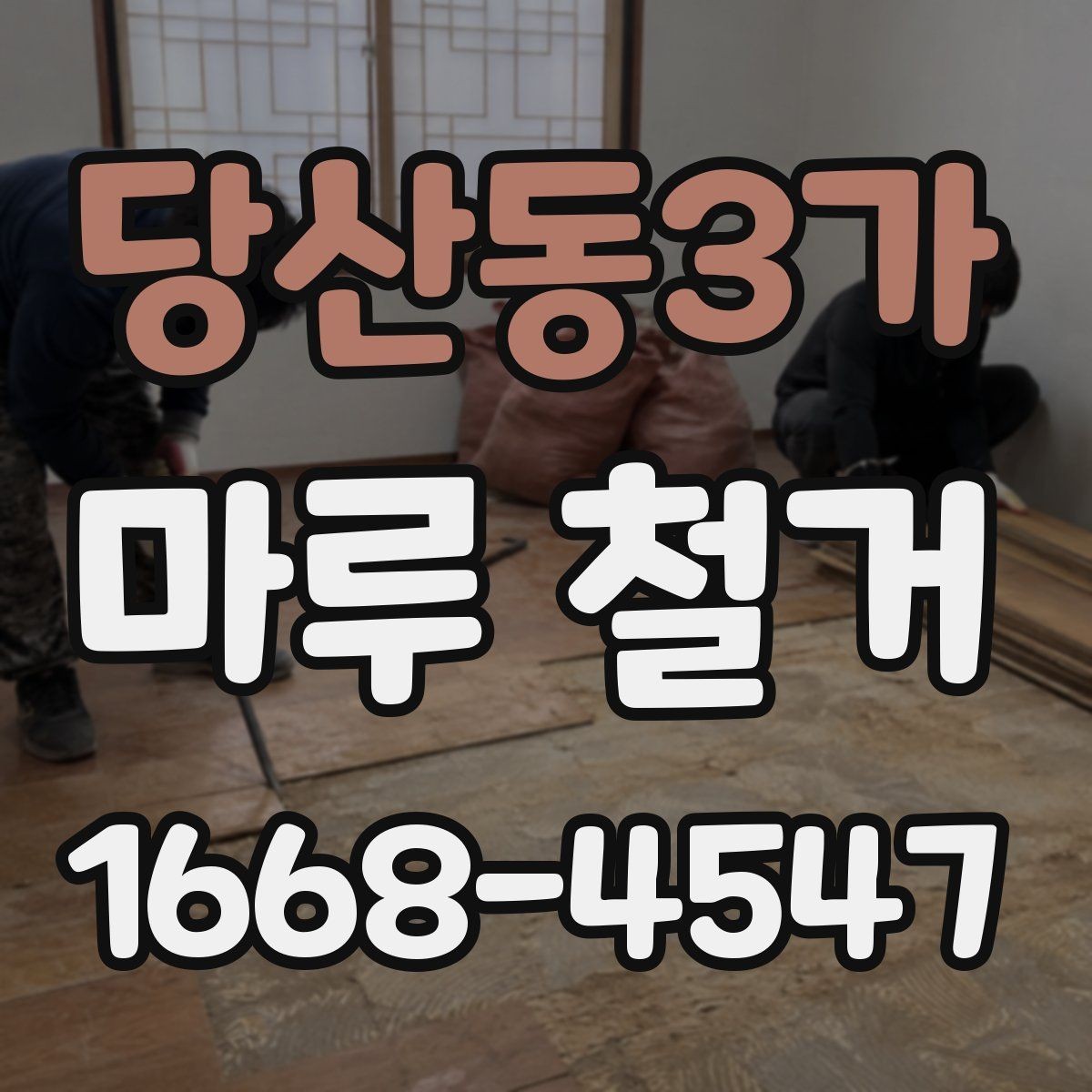 당산동3가 마루 철거 시 철거 범위는 어떻게 정할까