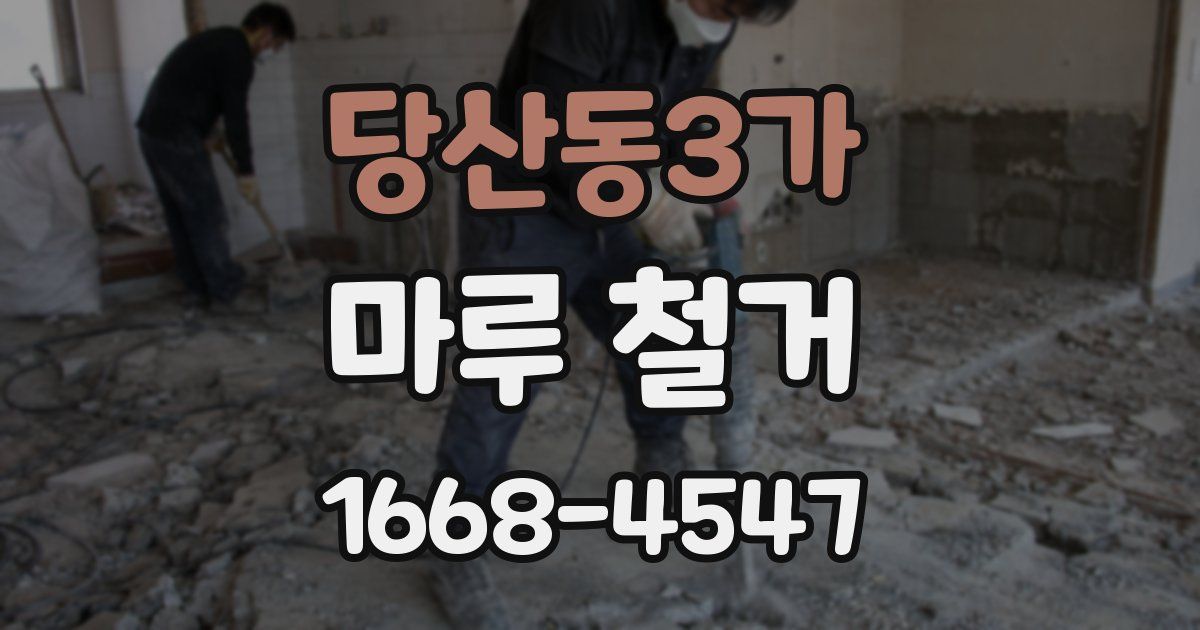 당산동3가 마루 철거
