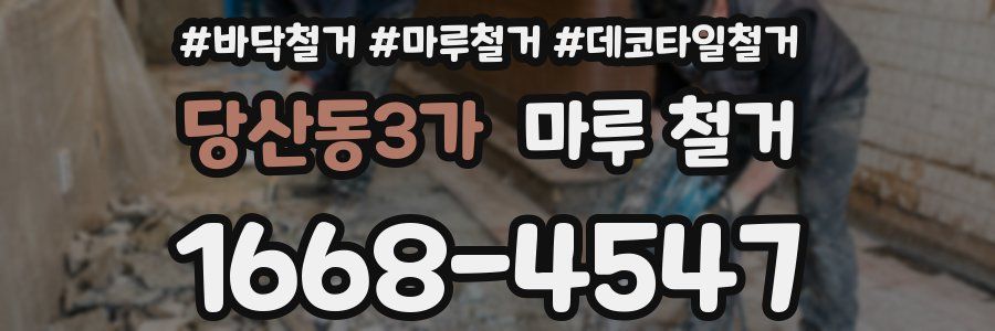 당산동3가 마루 철거