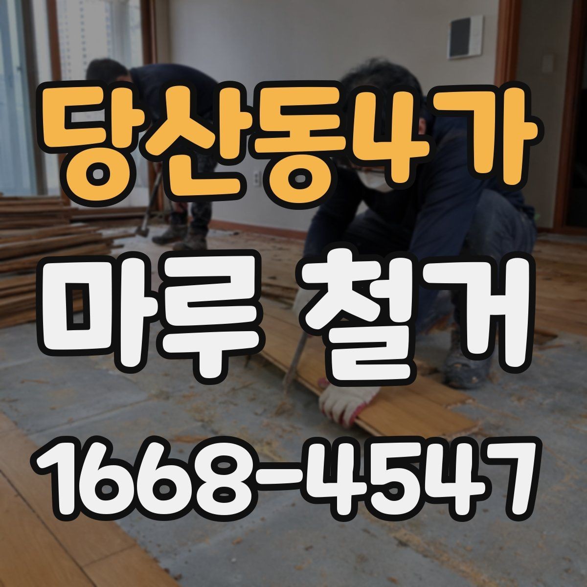 당산동4가 마루 철거 업체 선정 시 비교해야 할 조건