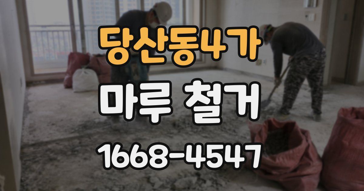 당산동4가 마루 철거