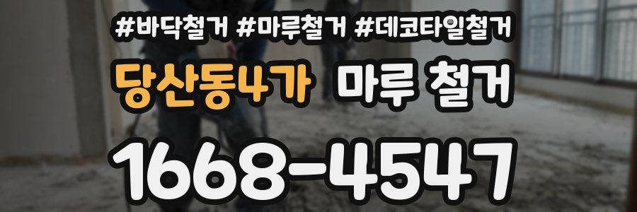 당산동4가 마루 철거