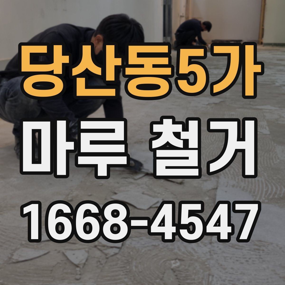 당산동5가 마루 철거 전 바닥 상태를 확인하는 이유