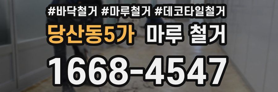 당산동5가 마루 철거