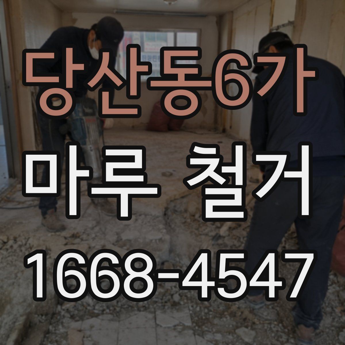 당산동6가 마루 철거 현장 소음 민원 줄이는 팁