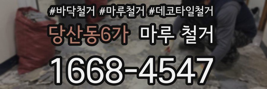 당산동6가 마루 철거
