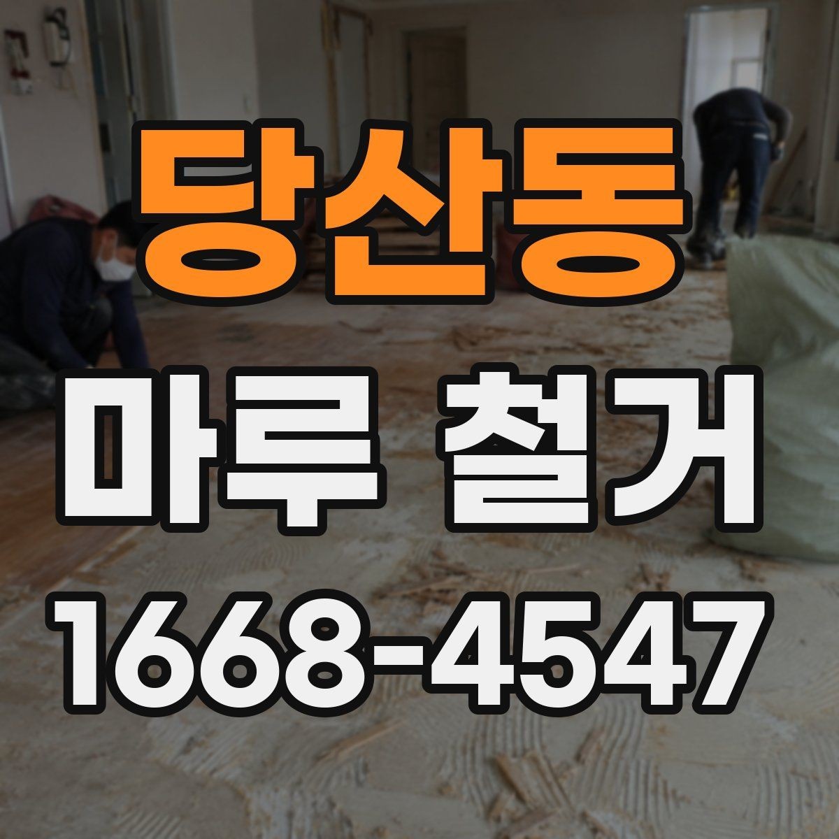 당산동 마루 철거 전 가구 이동과 보양 작업 체크