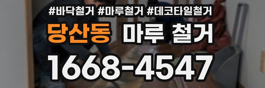 당산동 마루 철거