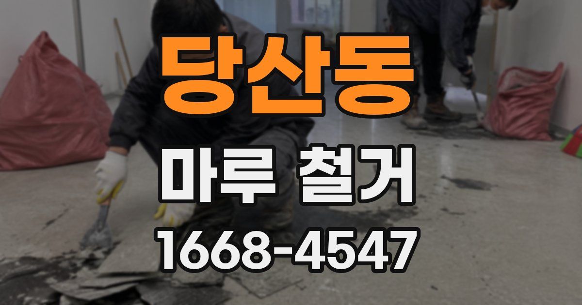 당산동 마루 철거