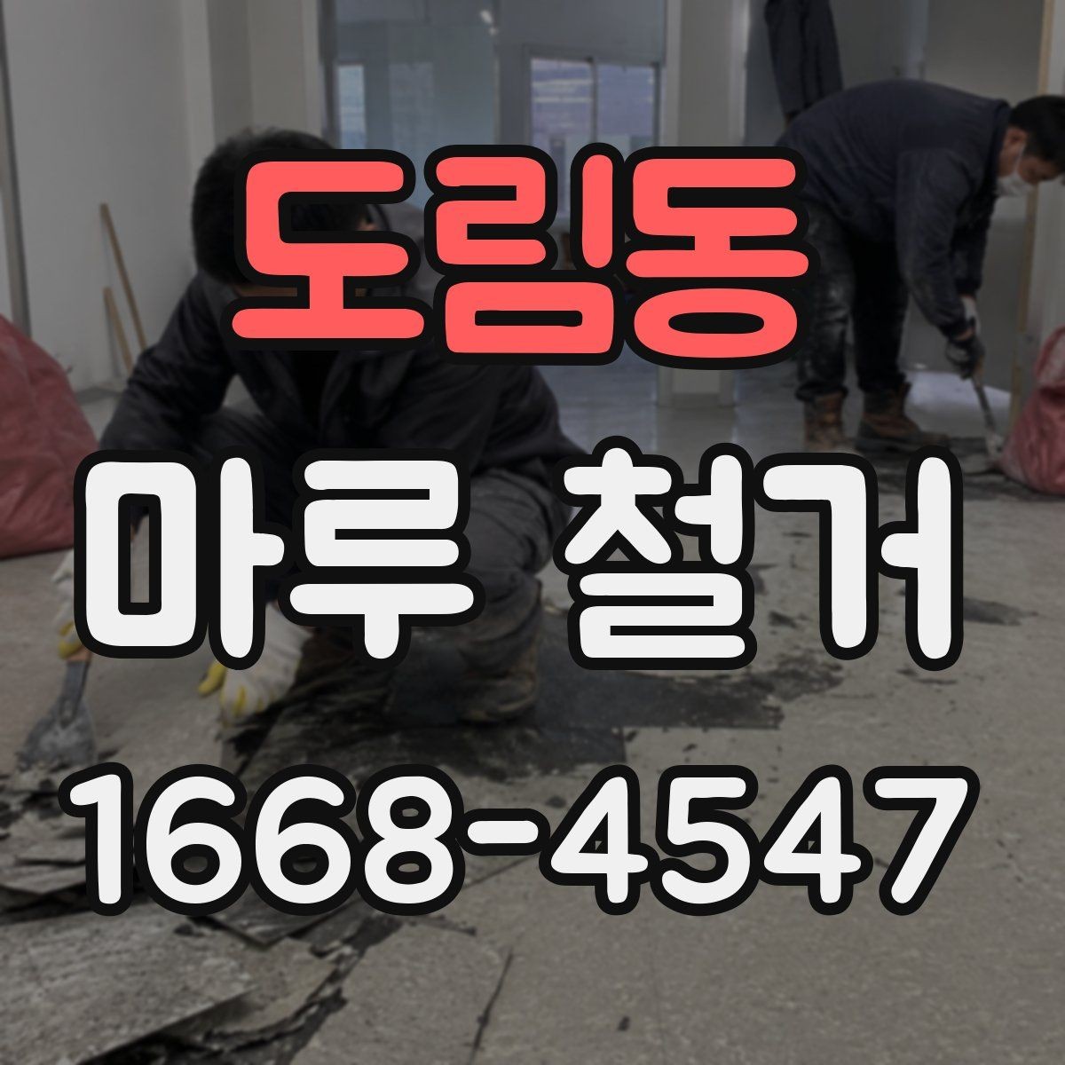 도림동 마루 철거 업체와 상담할 때 꼭 물어볼 것