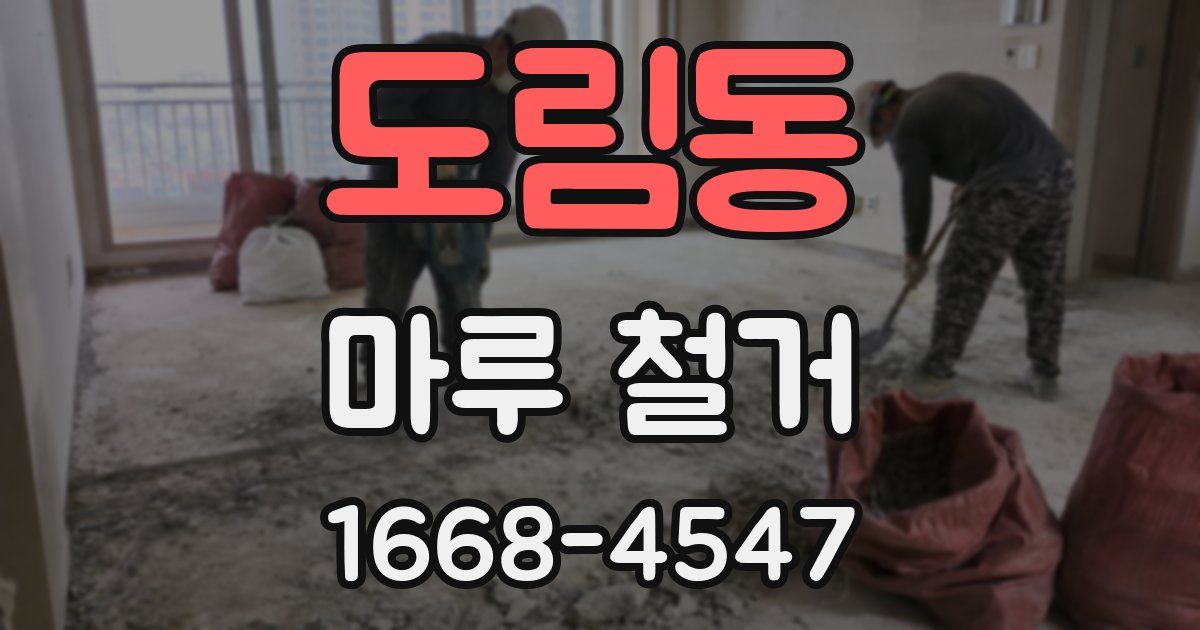 도림동 마루 철거