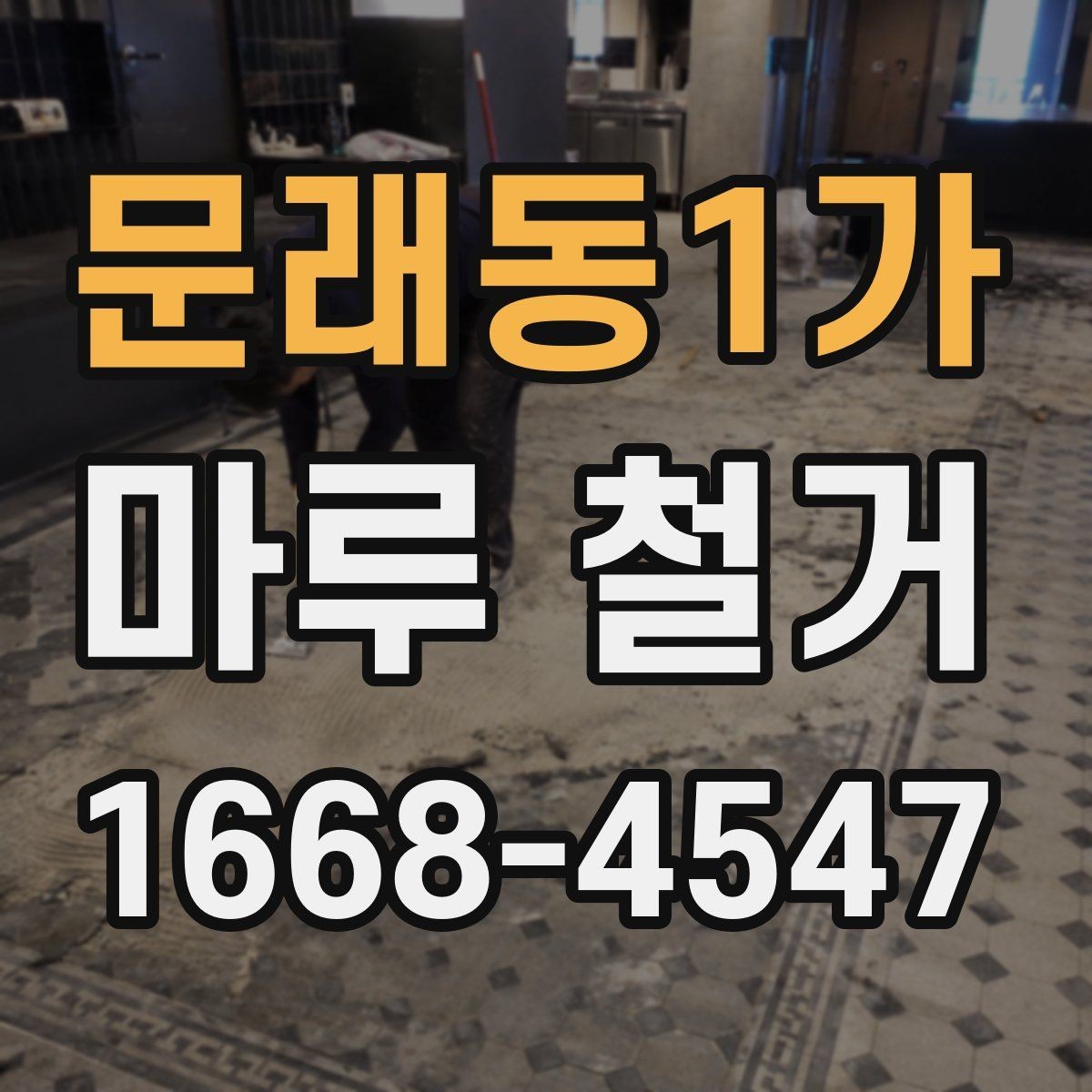 문래동1가 마루 철거 비용 절약보다 중요한 체크포인트