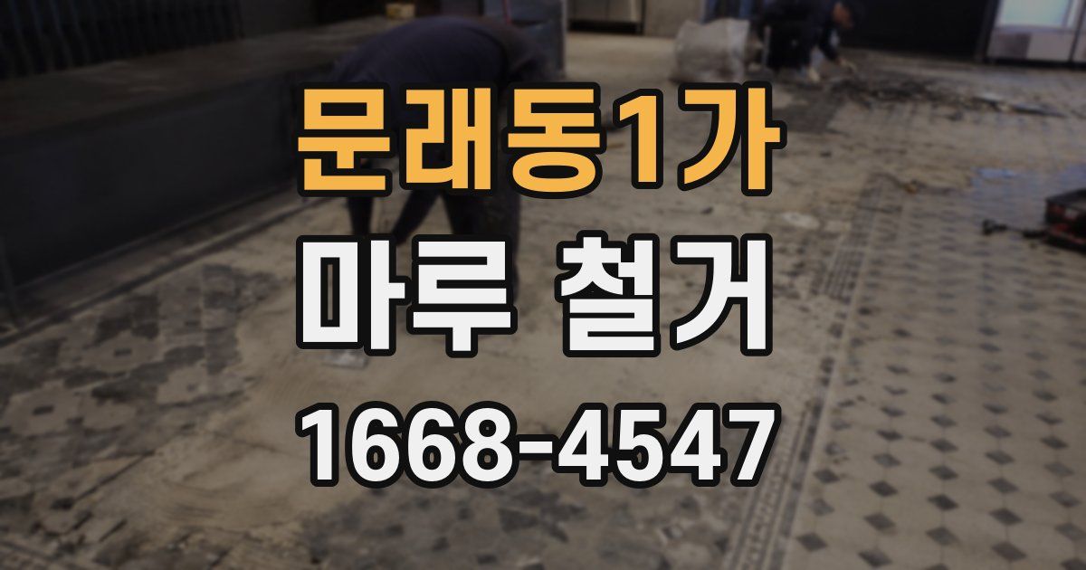 문래동1가 마루 철거