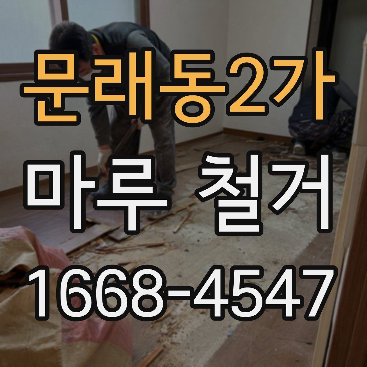 문래동2가 마루 철거 후 마감 상태를 좌우하는 요소