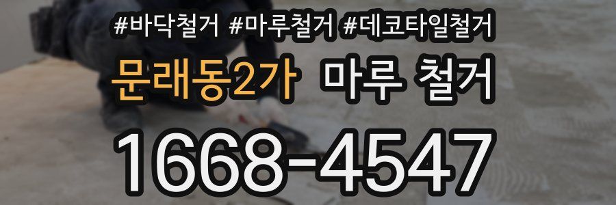 문래동2가 마루 철거