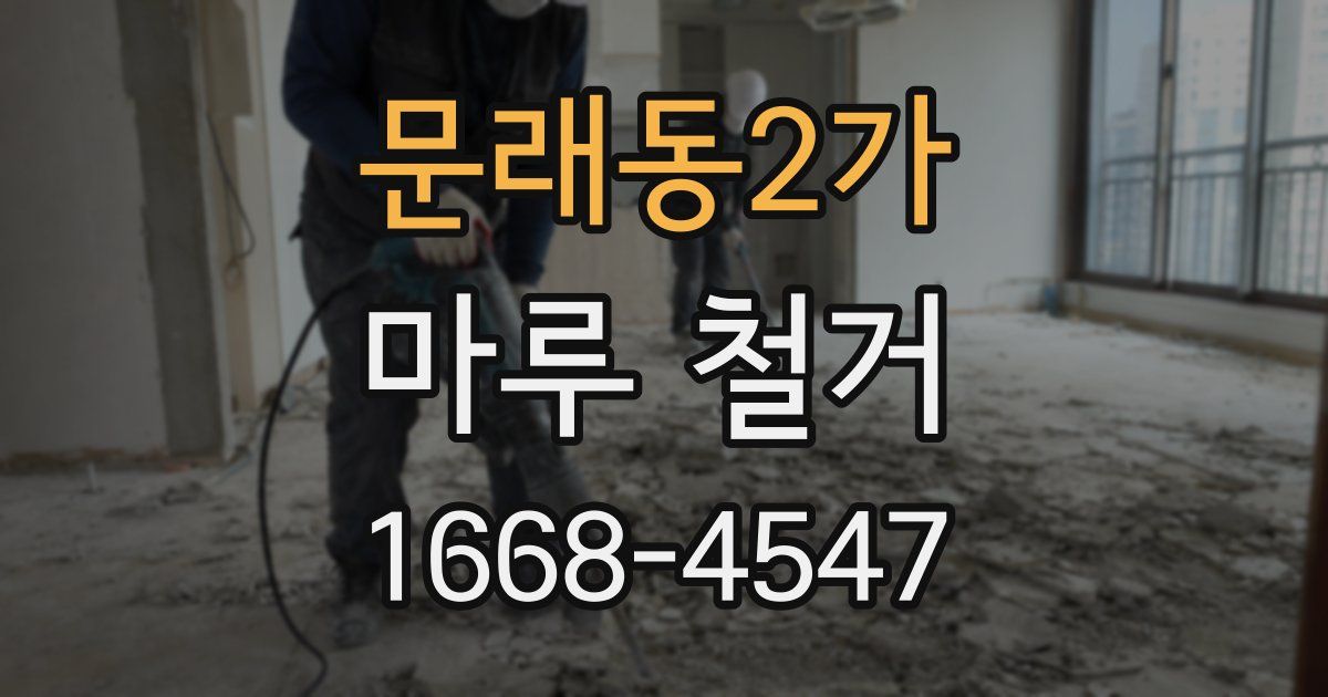 문래동2가 마루 철거