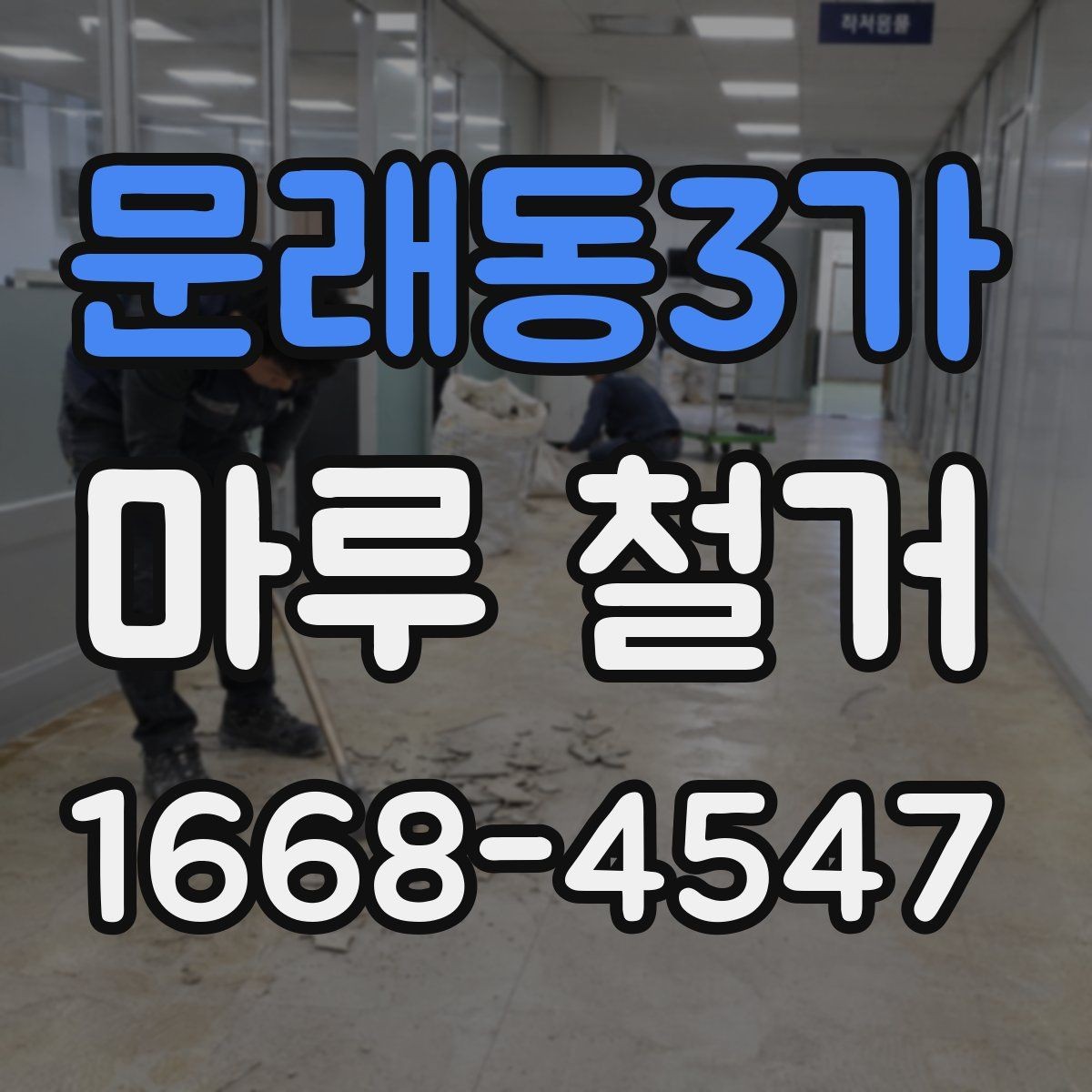 문래동3가 마루 철거 작업 전 보양이 중요한 이유