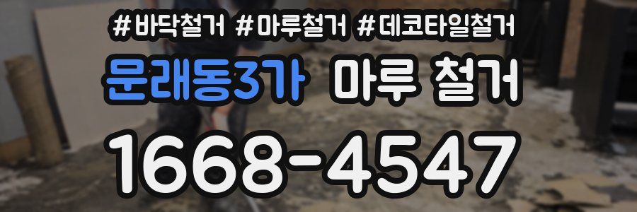 문래동3가 마루 철거