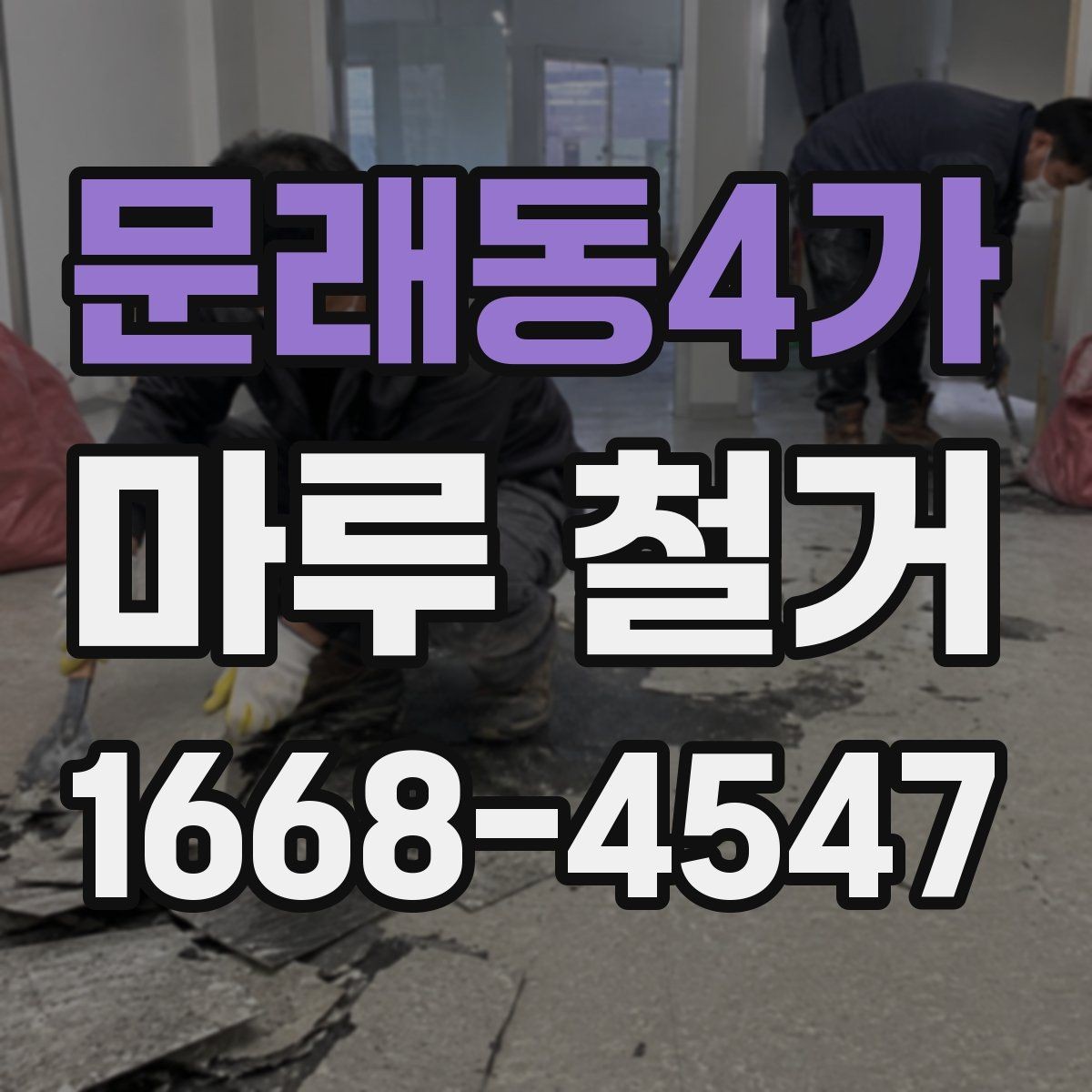 문래동4가 마루 철거 후 바닥 공사 계획 세우는 법