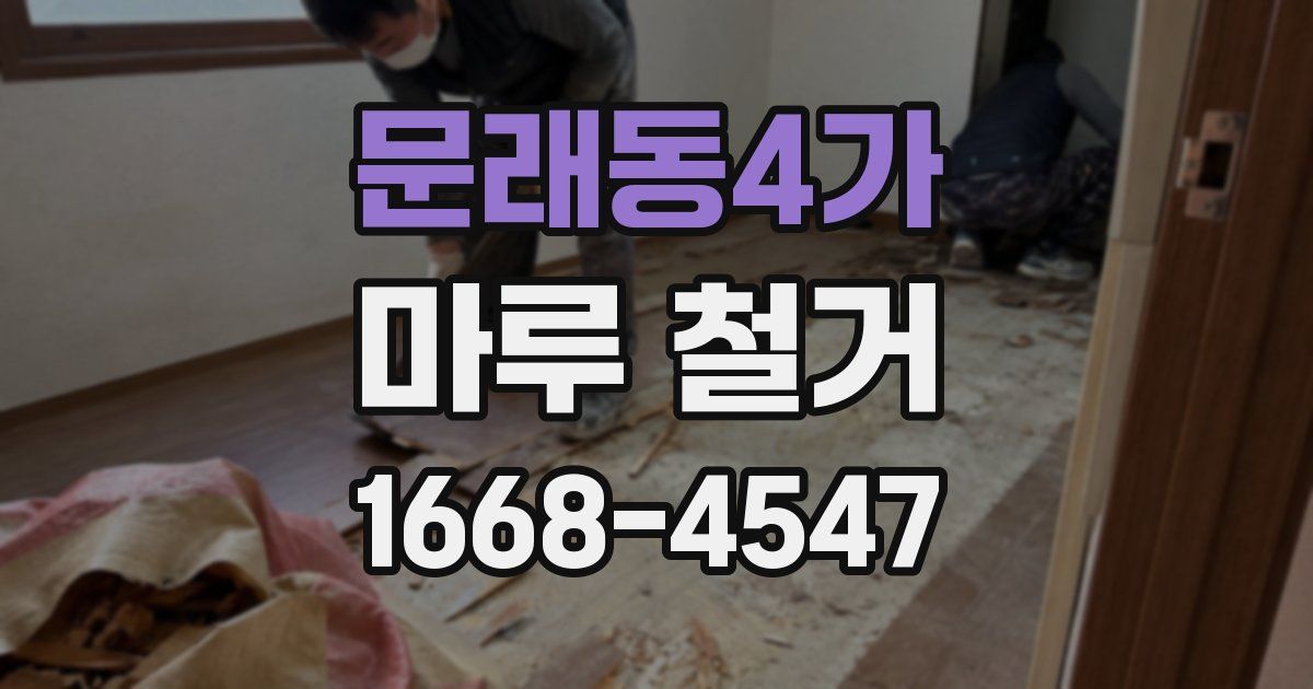 문래동4가 마루 철거