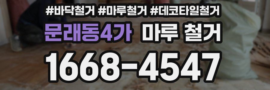 문래동4가 마루 철거